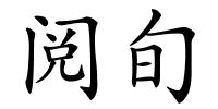 阅旬的解释