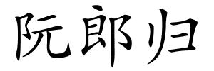 阮郎归的解释