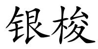 银梭的解释