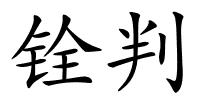 铨判的解释