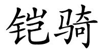 铠骑的解释