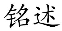 铭述的解释