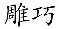 雕巧的解释
