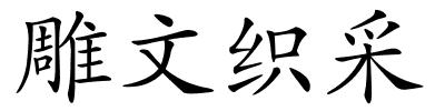 雕文织采的解释