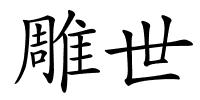 雕世的解释