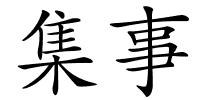 集事的解释