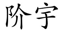 阶宇的解释