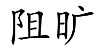 阻旷的解释