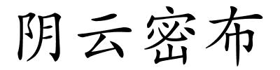 阴云密布的解释