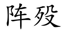 阵殁的解释