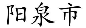 阳泉市的解释