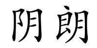 阴朗的解释