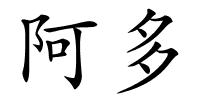 阿多的解释
