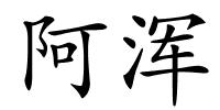 阿浑的解释