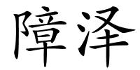 障泽的解释