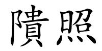 隤照的解释
