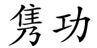 隽功的解释