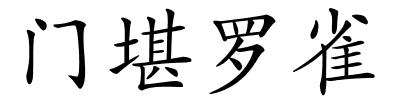 门堪罗雀的解释