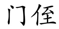 门侄的解释