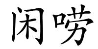 闲唠的解释