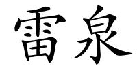 雷泉的解释