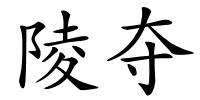 陵夺的解释