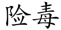 险毒的解释