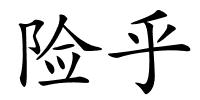 险乎的解释