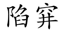 陷穽的解释