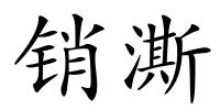 销澌的解释