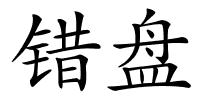 错盘的解释
