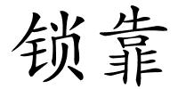 锁靠的解释