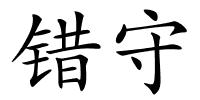 错守的解释