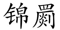 锦罽的解释