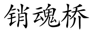 销魂桥的解释