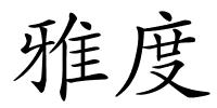 雅度的解释