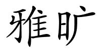 雅旷的解释