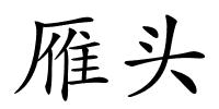 雁头的解释