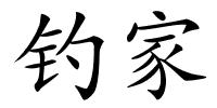 钓家的解释