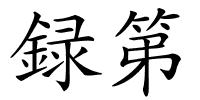 録第的解释