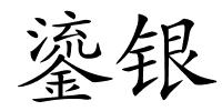 鎏银的解释