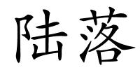 陆落的解释