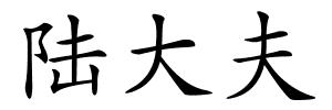陆大夫的解释