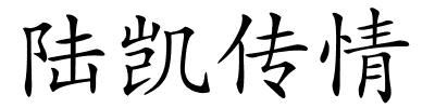 陆凯传情的解释
