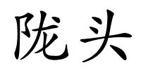 陇头的解释