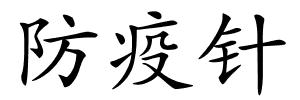 防疫针的解释