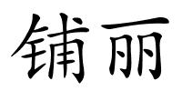铺丽的解释