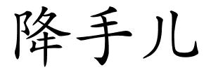 降手儿的解释