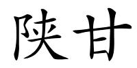 陕甘的解释