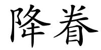 降眷的解释